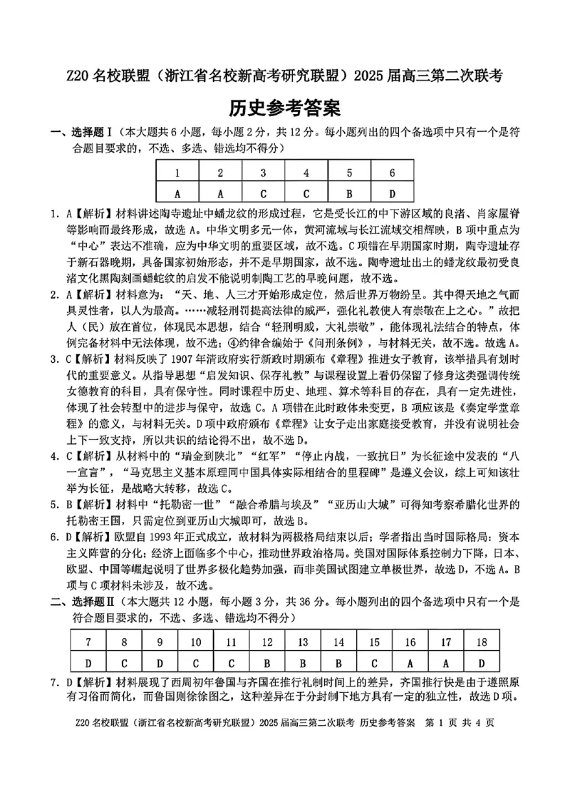 浙江Z20名校联盟2025届高三第三次联考-历史答案_2025年5月_250517浙江省Z20联盟（浙江省名校新高考研究联盟）2025届高三第三次联考（全科）
