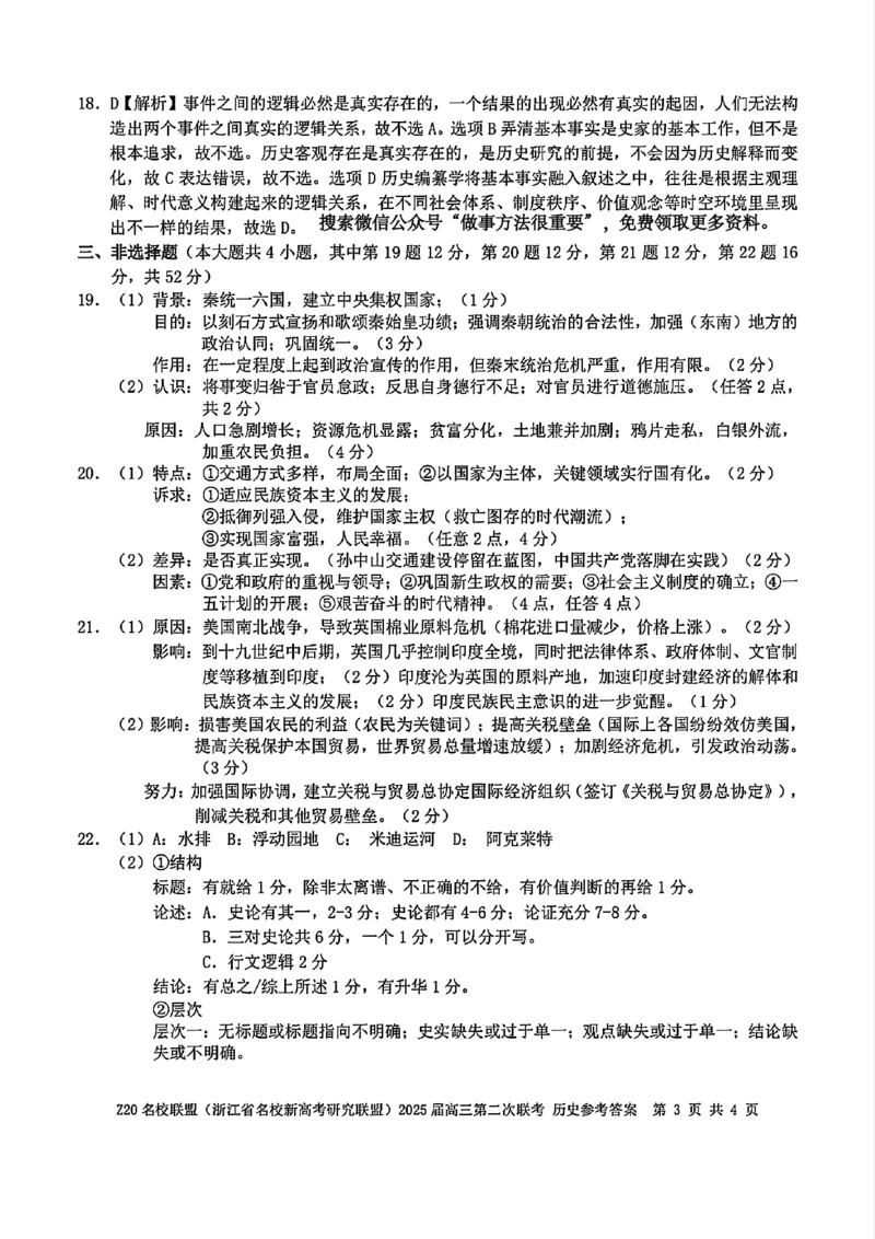 浙江Z20名校联盟2025届高三第三次联考-历史答案_2025年5月_250517浙江省Z20联盟（浙江省名校新高考研究联盟）2025届高三第三次联考（全科）