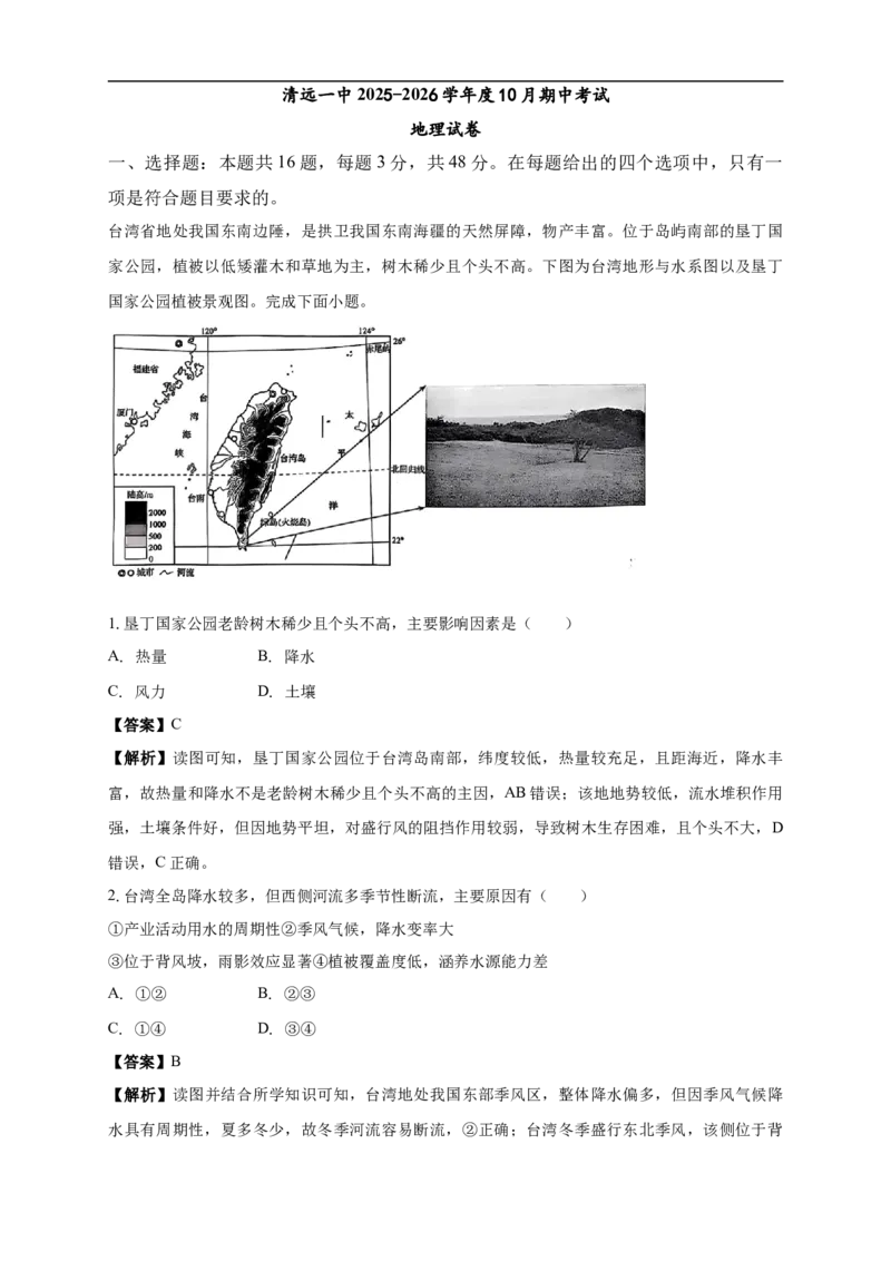 清远一中2025-2026学年度10月期中考试地理试卷解析_2025年10月_251031广东省清远市第一中学2025-2026学年高三上学期10月期中