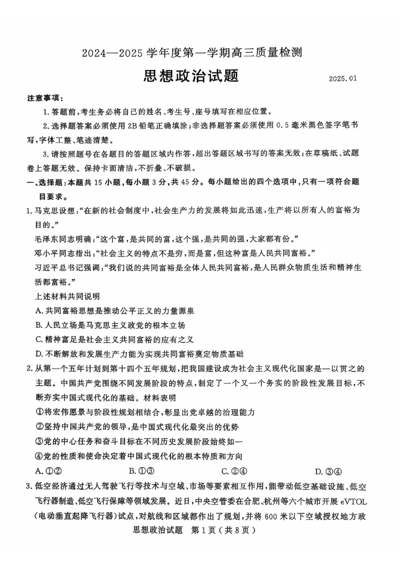 政治试题_2025年1月_250108山东省济宁市2024-2025学年高三上学期1月期末考试（全科）_山东省济宁市2024-2025学年高三上学期1月期末考试政治