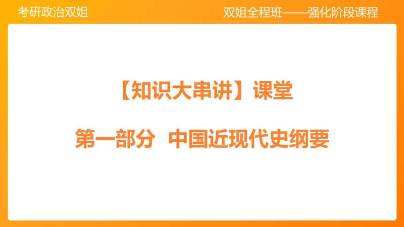 史纲中国成立和中国革命新局面4章_2026考公资料_（49）政治理论合集_政治理论合集_2025考研政治_14.双姐_04.强化阶段_00.讲义