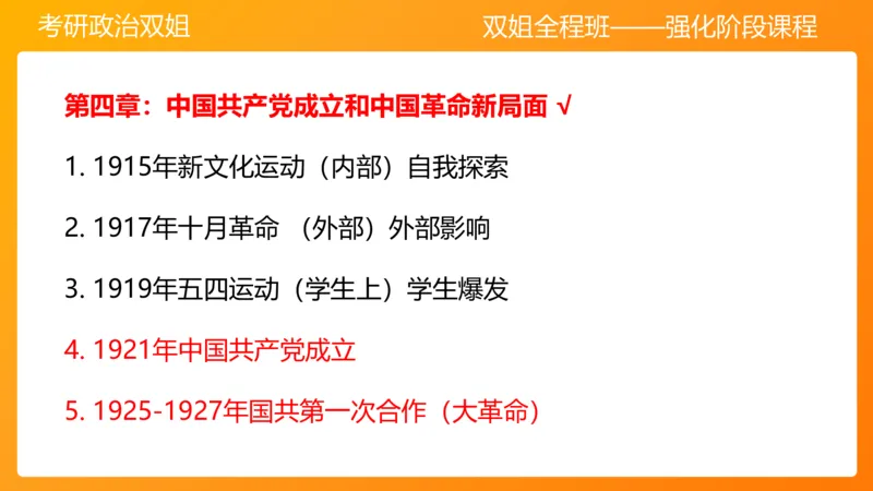 史纲中国成立和中国革命新局面4章_2026考公资料_（49）政治理论合集_政治理论合集_2025考研政治_14.双姐_04.强化阶段_00.讲义