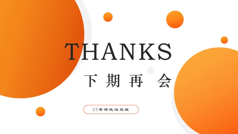 史纲中国成立和中国革命新局面4章_2026考公资料_（49）政治理论合集_政治理论合集_2025考研政治_14.双姐_04.强化阶段_00.讲义