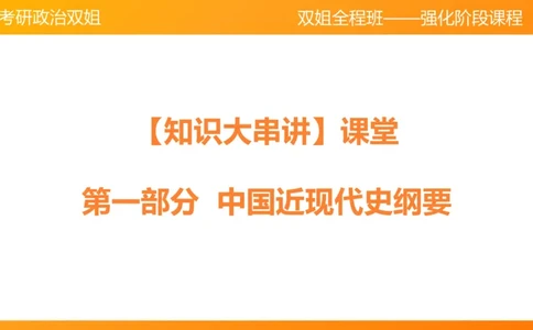 史纲中国成立和中国革命新局面4章_2026考公资料_（49）政治理论合集_政治理论合集_2025考研政治_14.双姐_04.强化阶段_00.讲义