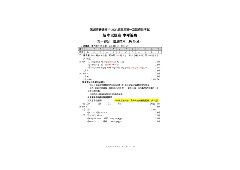 浙江省温州市普通高中2026届高三第一次适应性考试技术答案_2025年11月_251122浙江温州一模浙江省温州市普通高中2026届高三第一次适应性考试（全科）