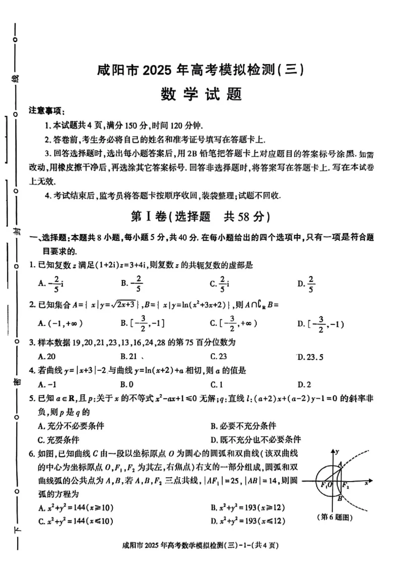数学试卷_2025年5月_0501陕西省咸阳市2025年高考模拟检测（三）（咸阳三模）（全科）_陕西省咸阳市2025届高三下学期高考模拟检测（三）数学