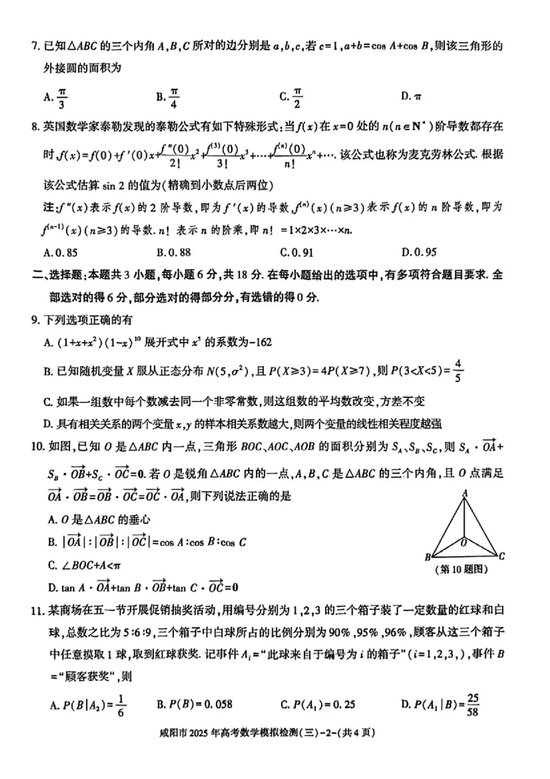 数学试卷_2025年5月_0501陕西省咸阳市2025年高考模拟检测（三）（咸阳三模）（全科）_陕西省咸阳市2025届高三下学期高考模拟检测（三）数学