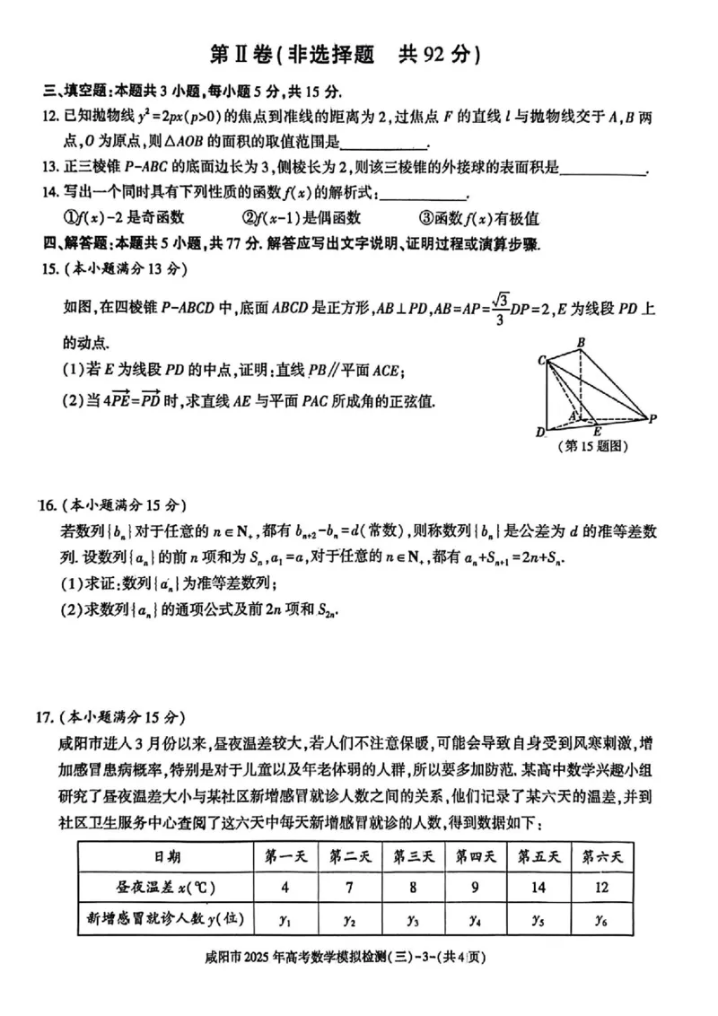 数学试卷_2025年5月_0501陕西省咸阳市2025年高考模拟检测（三）（咸阳三模）（全科）_陕西省咸阳市2025届高三下学期高考模拟检测（三）数学
