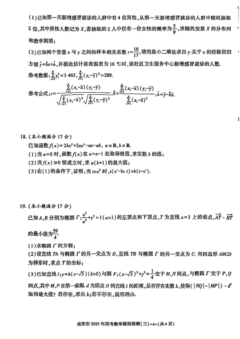 数学试卷_2025年5月_0501陕西省咸阳市2025年高考模拟检测（三）（咸阳三模）（全科）_陕西省咸阳市2025届高三下学期高考模拟检测（三）数学
