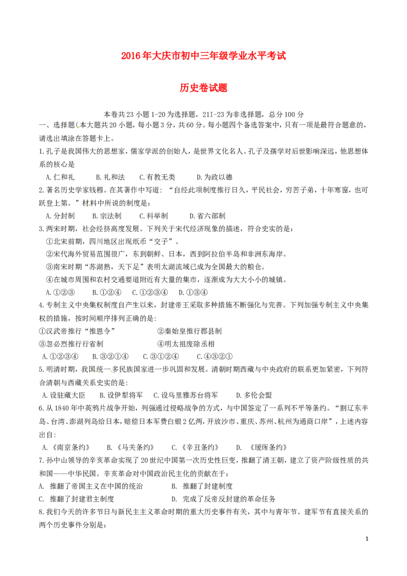 黑龙江大庆市2016年中考历史真题试题（含答案）_中考真题_6.历史中考真题2015-2024年_2016年全国中考历史107份