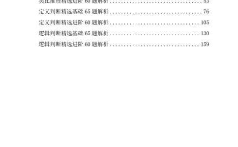 判断推理精选500题解析_2026考公资料_（10）粉笔_26行测5000题+申论100（2026版）_行测近六年精选1300题