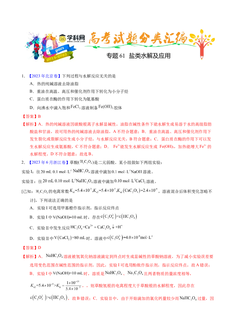 专题61盐类水解及应用（解析卷）_近10年高考真题汇编（必刷）_十年（2014-2024）高考化学真题分项汇编（全国通用）_十年（2014-2023）高考化学真题分项汇编（全国通用）