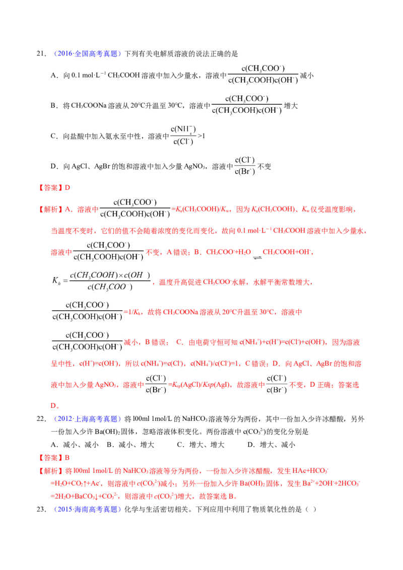 专题61盐类水解及应用（解析卷）_近10年高考真题汇编（必刷）_十年（2014-2024）高考化学真题分项汇编（全国通用）_十年（2014-2023）高考化学真题分项汇编（全国通用）