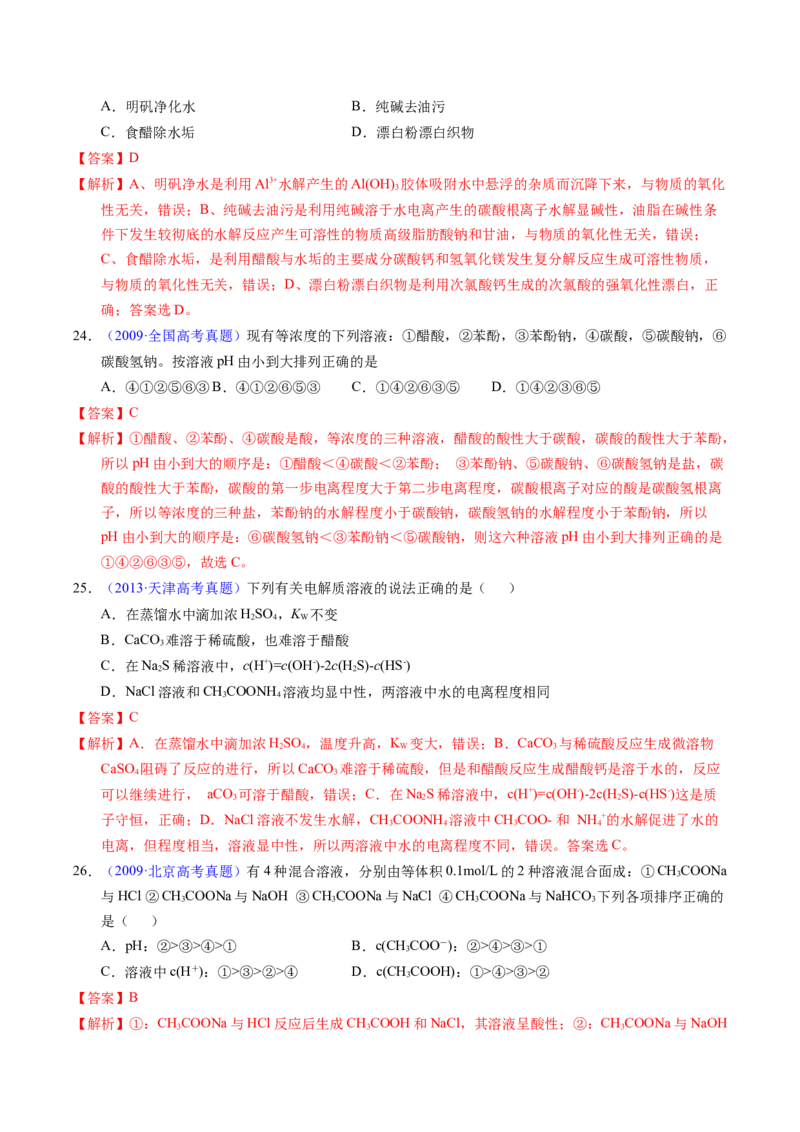 专题61盐类水解及应用（解析卷）_近10年高考真题汇编（必刷）_十年（2014-2024）高考化学真题分项汇编（全国通用）_十年（2014-2023）高考化学真题分项汇编（全国通用）