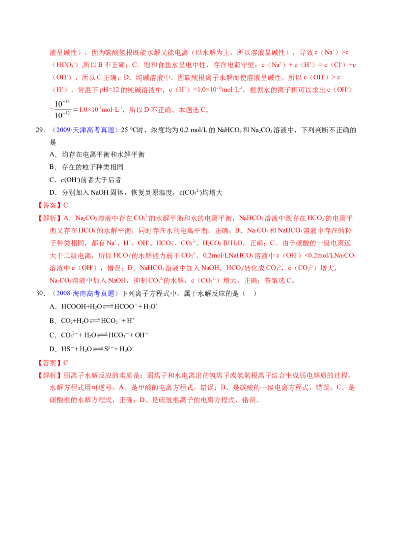 专题61盐类水解及应用（解析卷）_近10年高考真题汇编（必刷）_十年（2014-2024）高考化学真题分项汇编（全国通用）_十年（2014-2023）高考化学真题分项汇编（全国通用）