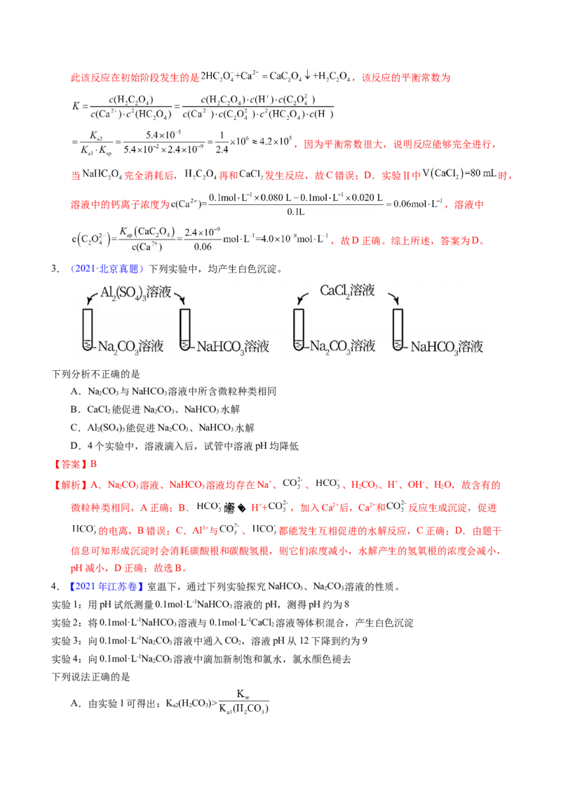 专题61盐类水解及应用（解析卷）_近10年高考真题汇编（必刷）_十年（2014-2024）高考化学真题分项汇编（全国通用）_十年（2014-2023）高考化学真题分项汇编（全国通用）