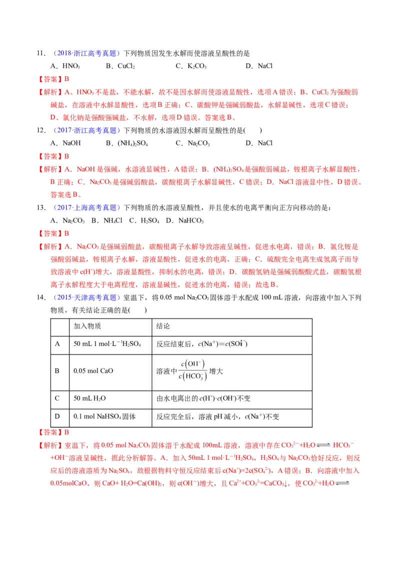 专题61盐类水解及应用（解析卷）_近10年高考真题汇编（必刷）_十年（2014-2024）高考化学真题分项汇编（全国通用）_十年（2014-2023）高考化学真题分项汇编（全国通用）