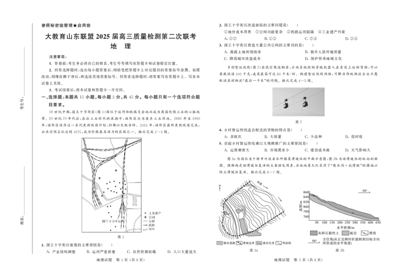 大教育山东联盟2025届高三质量检测第二次联考地理_2025年4月_250414山东省大教育山东联盟2025届高三质量检测第二次联考（全科）
