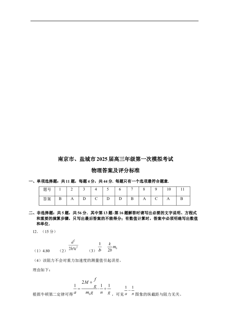 江苏省南京市、盐城市2025届高三下学期一模考试物理试题（含答案）_2025年3月_250321江苏省南京市、盐城市2025届高三第一次模拟考试（全科）