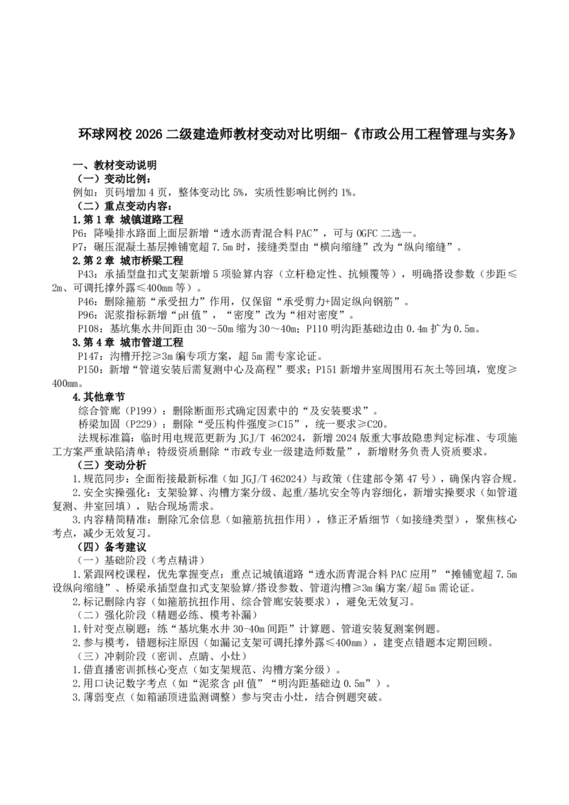 2026二级建造师教材变动对比明细-《市政公用工程管理与实务》_2026二建全科_26二建各科电子教材_2026年-二建-新旧教材对比解析(已更新)