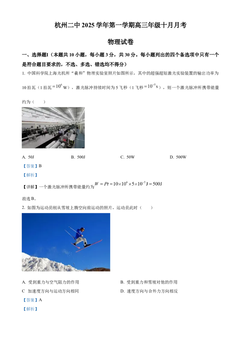 浙江省杭州市第二中学2026届高三上学期10月月考物理试题Word版含解析_2025年10月_12026年试卷教辅资源等多个文件_251026浙江省杭州市第二中学2026届高三上学期10月月考