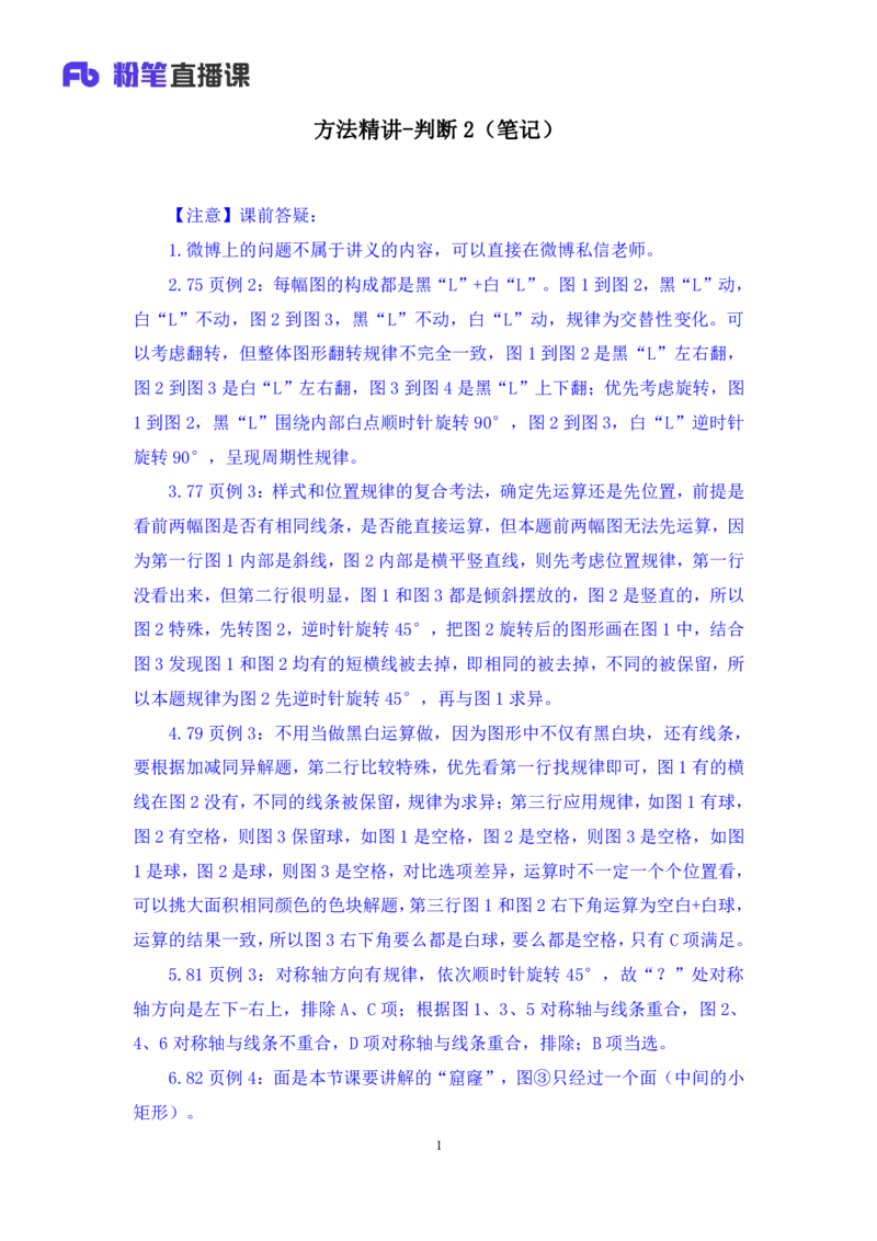 判断2公众号：上岸的资料_2026考公资料_（10）粉笔_2025粉笔国考省考980（课＋笔记）_粉笔980（25多省）_32025FB山东省考980系统班_1.全方法精讲_全笔记_全（8）判断