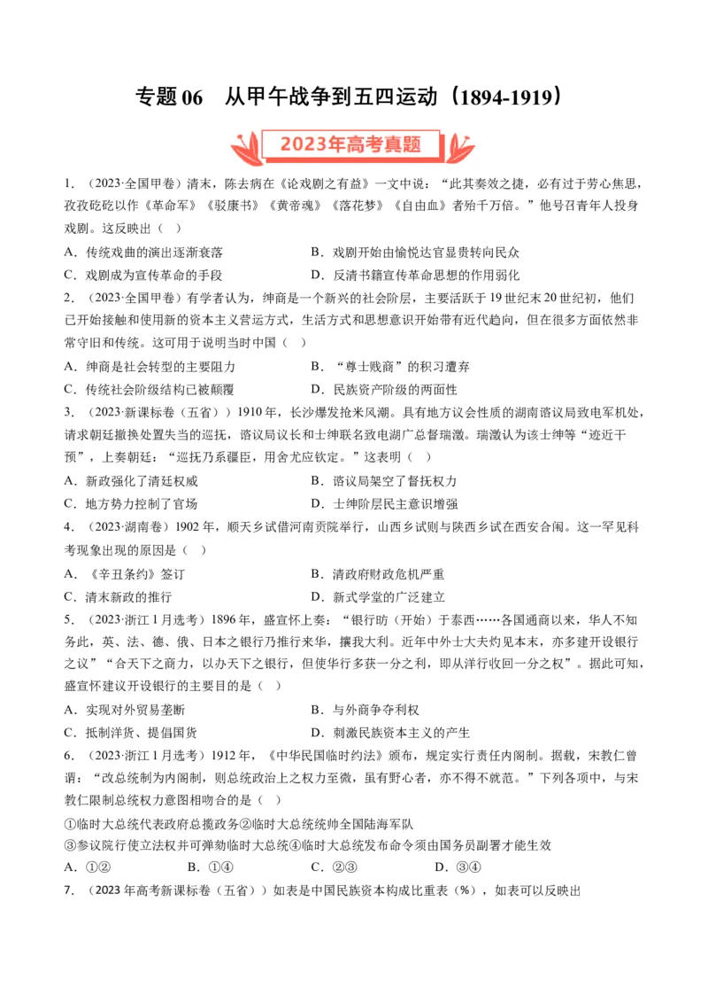 专题06从甲午战争到五四运动(1894-1919)（原卷卷）_近10年高考真题汇编（必刷）_十年（2014-2024）高考历史真题分项汇编（全国通用）_2023年高考真题和模拟题历史分项汇编（全国通用）