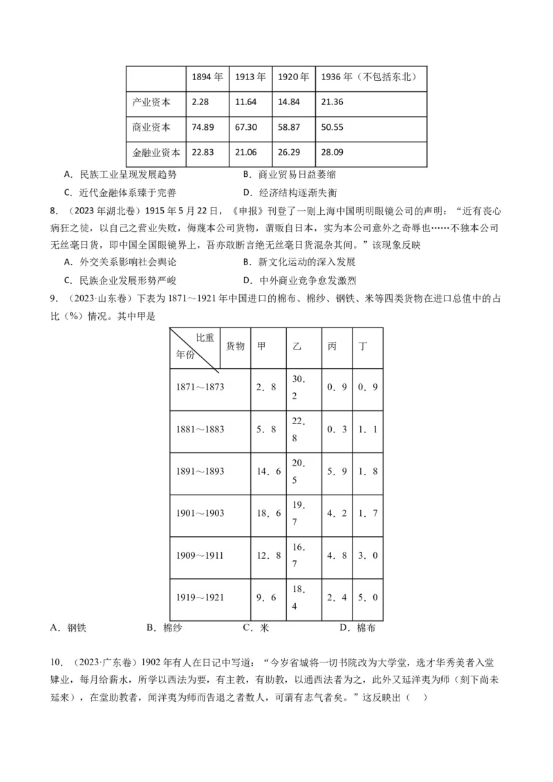 专题06从甲午战争到五四运动(1894-1919)（原卷卷）_近10年高考真题汇编（必刷）_十年（2014-2024）高考历史真题分项汇编（全国通用）_2023年高考真题和模拟题历史分项汇编（全国通用）
