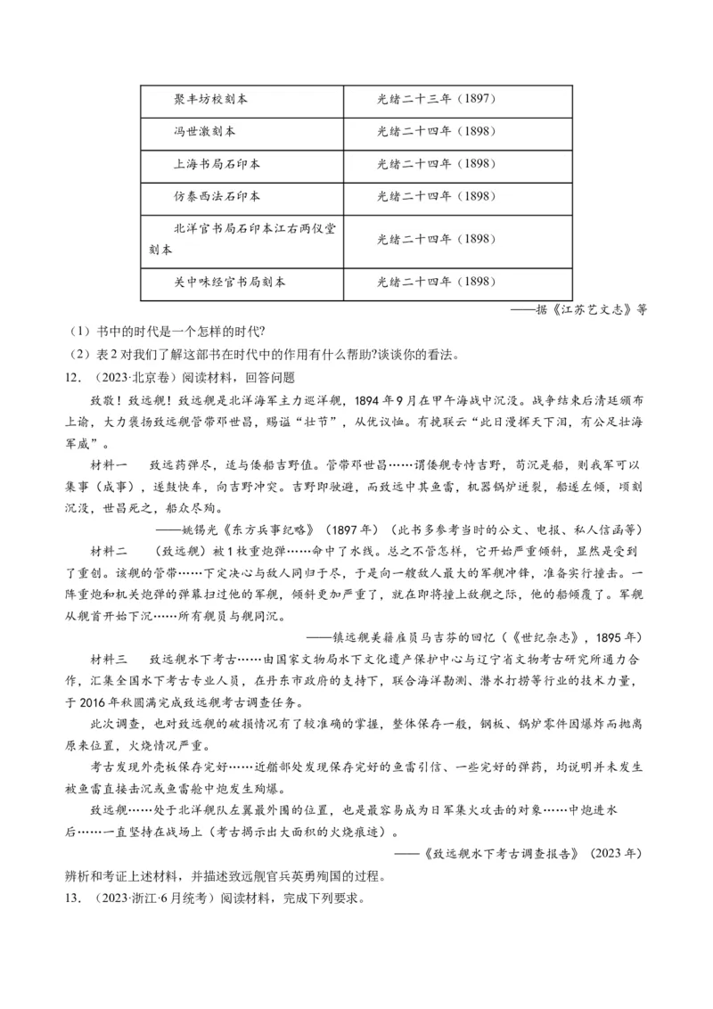 专题06从甲午战争到五四运动(1894-1919)（原卷卷）_近10年高考真题汇编（必刷）_十年（2014-2024）高考历史真题分项汇编（全国通用）_2023年高考真题和模拟题历史分项汇编（全国通用）