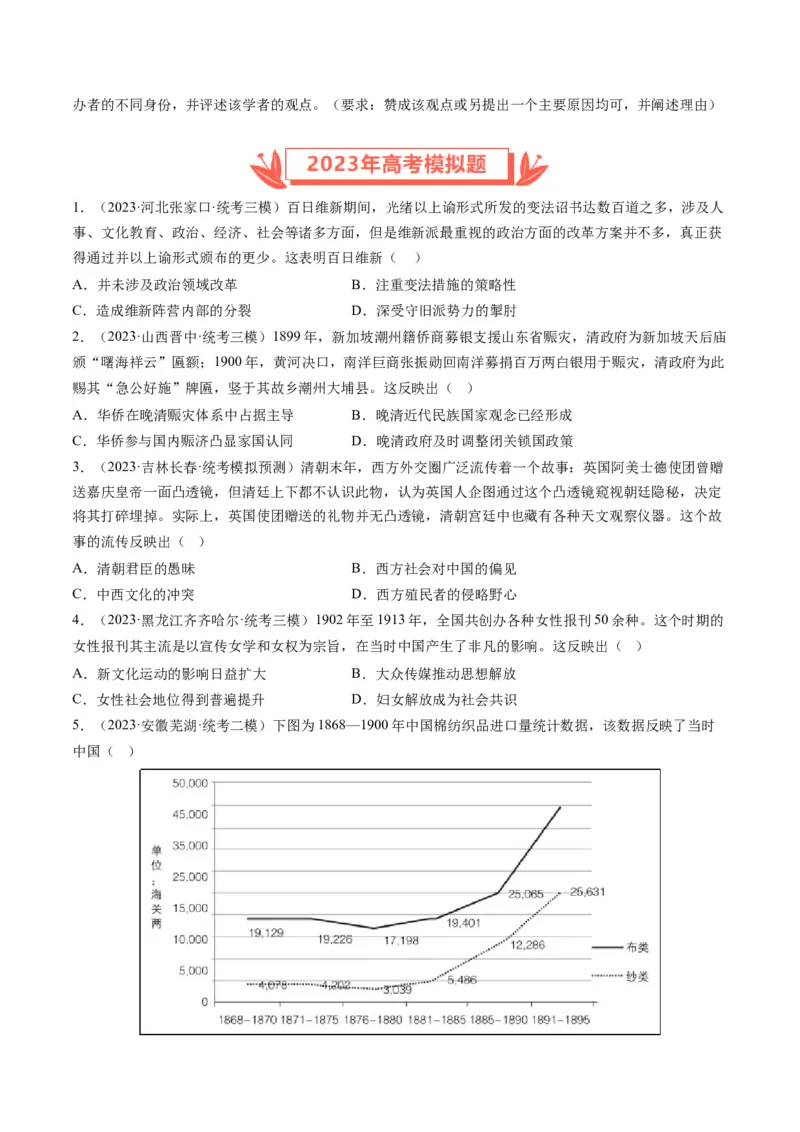 专题06从甲午战争到五四运动(1894-1919)（原卷卷）_近10年高考真题汇编（必刷）_十年（2014-2024）高考历史真题分项汇编（全国通用）_2023年高考真题和模拟题历史分项汇编（全国通用）