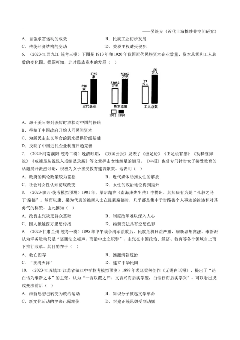 专题06从甲午战争到五四运动(1894-1919)（原卷卷）_近10年高考真题汇编（必刷）_十年（2014-2024）高考历史真题分项汇编（全国通用）_2023年高考真题和模拟题历史分项汇编（全国通用）