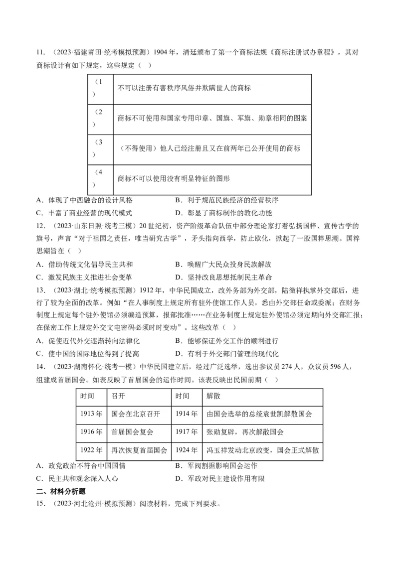 专题06从甲午战争到五四运动(1894-1919)（原卷卷）_近10年高考真题汇编（必刷）_十年（2014-2024）高考历史真题分项汇编（全国通用）_2023年高考真题和模拟题历史分项汇编（全国通用）