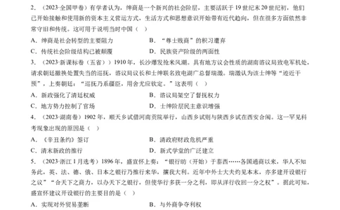 专题06从甲午战争到五四运动(1894-1919)（原卷卷）_近10年高考真题汇编（必刷）_十年（2014-2024）高考历史真题分项汇编（全国通用）_2023年高考真题和模拟题历史分项汇编（全国通用）