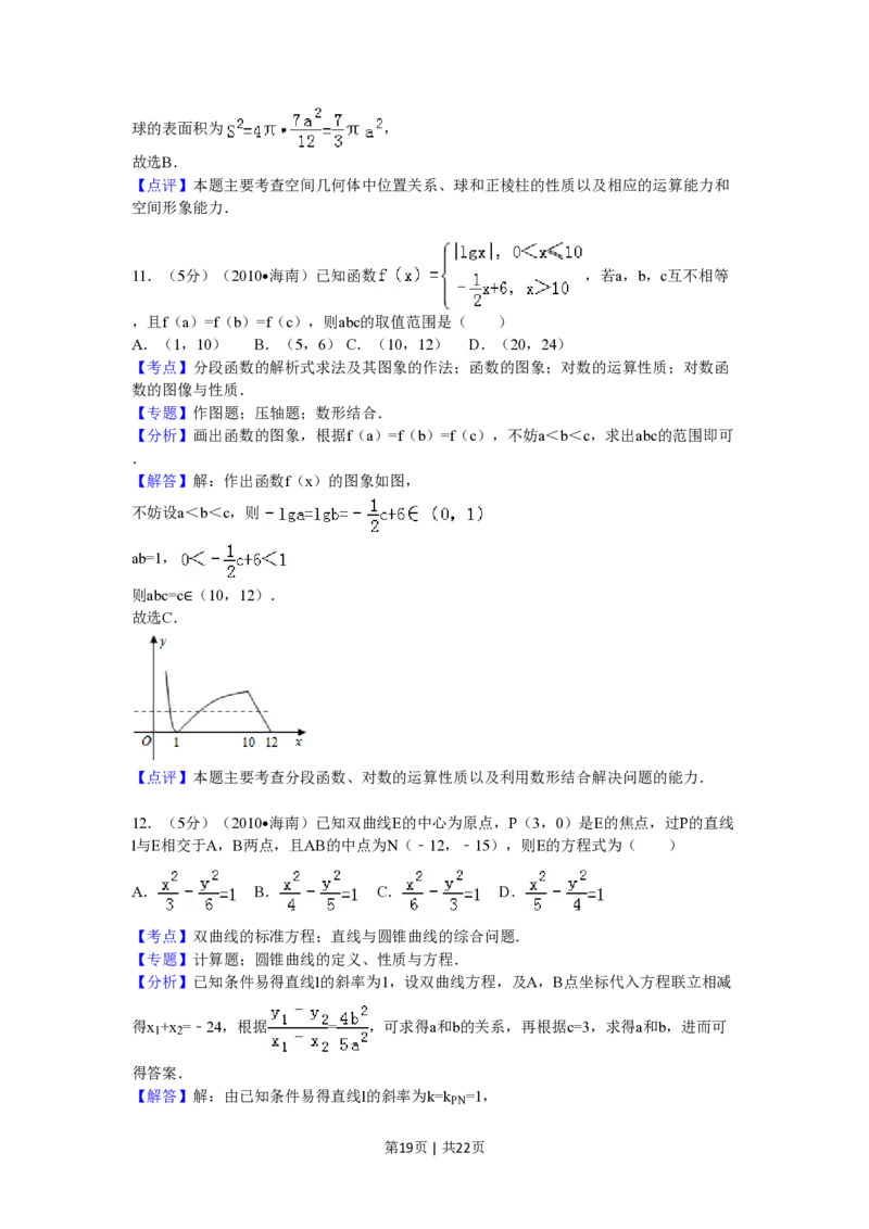 2010年高考数学试卷（理）（新课标）（海南宁夏）（解析卷）_数学历年高考真题_新&middot;PDF版2008-2025&middot;高考数学真题_数学（按省份分类）2008-2025_2008-2025&middot;（海南）数学高考真题
