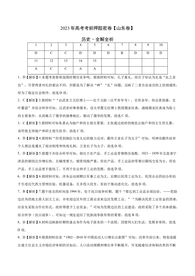 2023年高考考前押题密卷（山东卷）-历史（全解全析）_2023高考押题卷_学易金卷-2023学科网押题卷（各科各版本）_2023学科网押题卷-学易金卷-历史