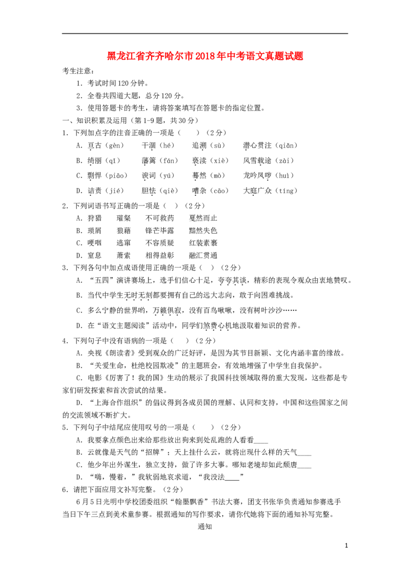 黑龙江省齐齐哈尔市2018年中考语文真题试题（含答案）_中考真题_1.语文中考真题2015-2024年_2018年全国中考语文239份_2018年全国中考YuWen239份
