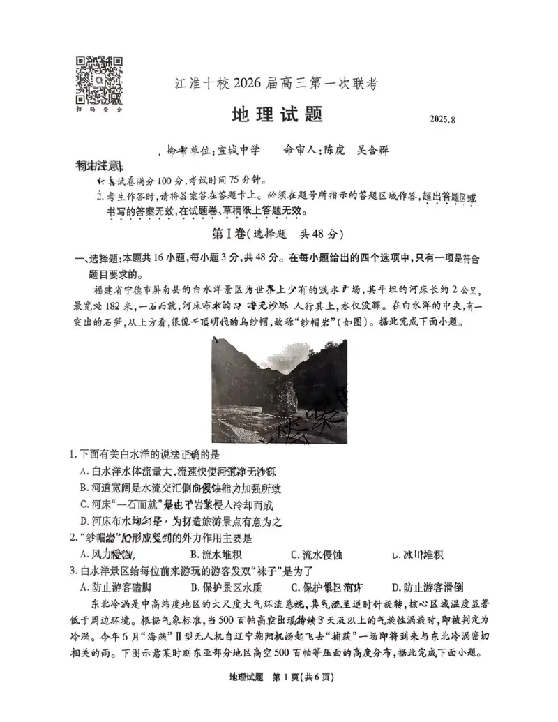 江淮十校地理_2025年8月_2508272026届安徽江淮十校高三上学期第一次联考（全科）_安徽省江淮十校2026届高三上学期8月第一次联考地理试题