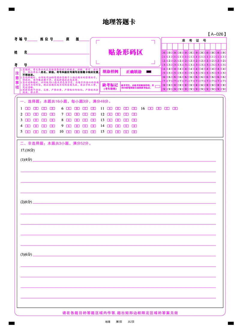 地理答题卡&middot;2025年9月高三开学考_2025年9月_250909安徽省皖江名校联盟2026届高三9月开学摸底考试（全科）_地理
