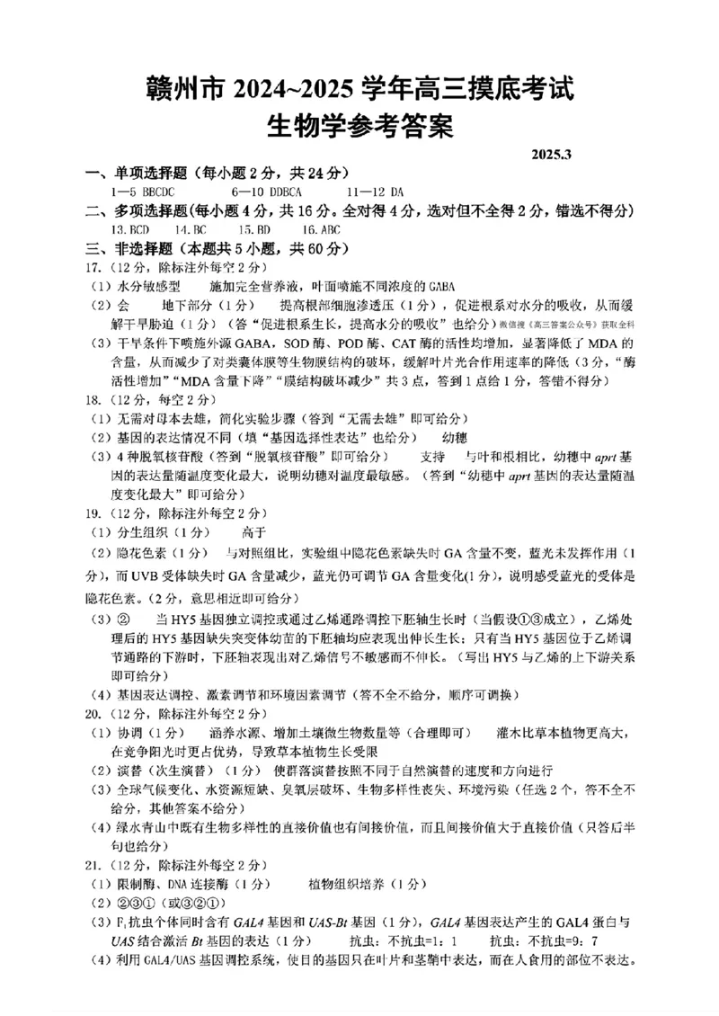 江西省赣州市2025年高三年级3月摸底考试生物答案_2025年3月_250311江西省赣州市2025届高三下学期3月一模考试（全科）_2025届江西省赣州市高三下学期一模生物