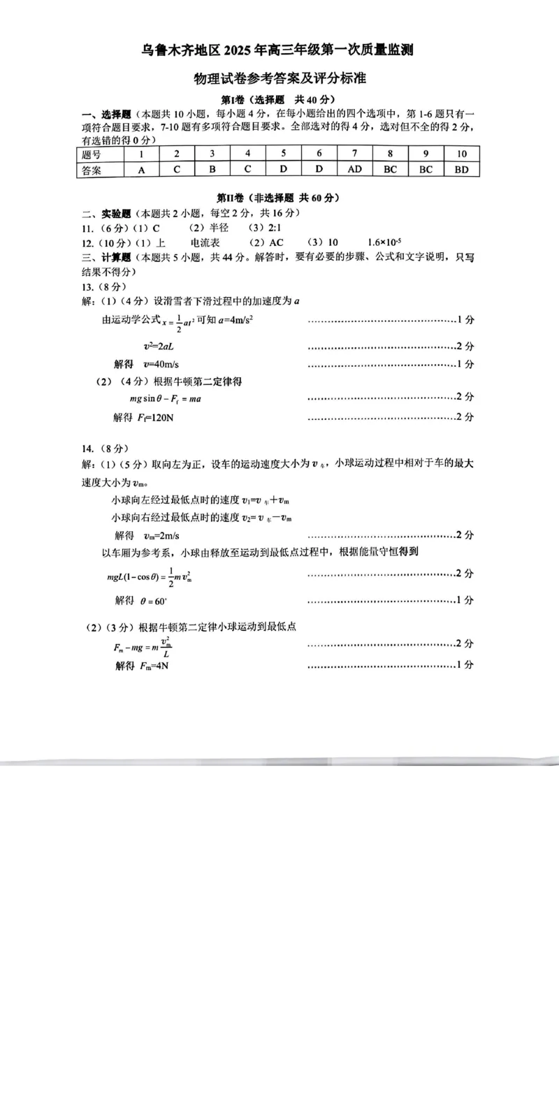 新疆乌鲁木齐地区2025年高三年级第一次质量监测物理答案_2025年1月_250123新疆乌鲁木齐地区2025年高三年级第一次质量监测