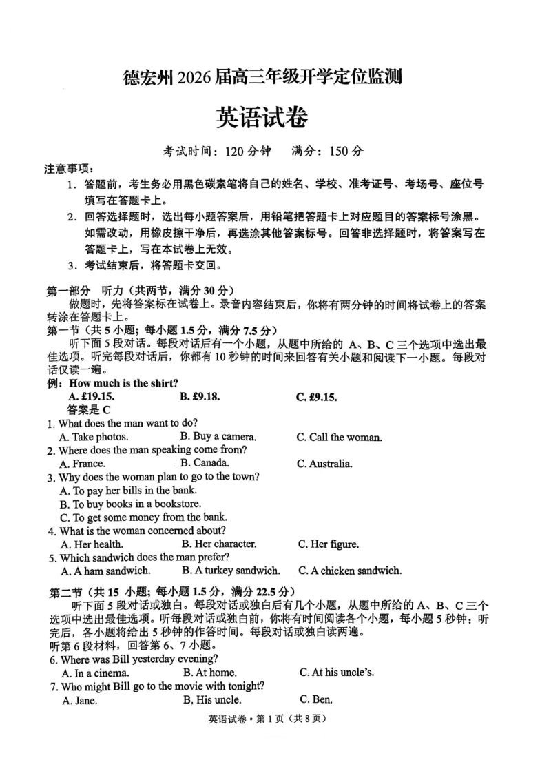 德宏州2026届高三年级开学定位监测英语_2025年9月_250923云南省德宏州2026届高三年级开学定位监测（全科）