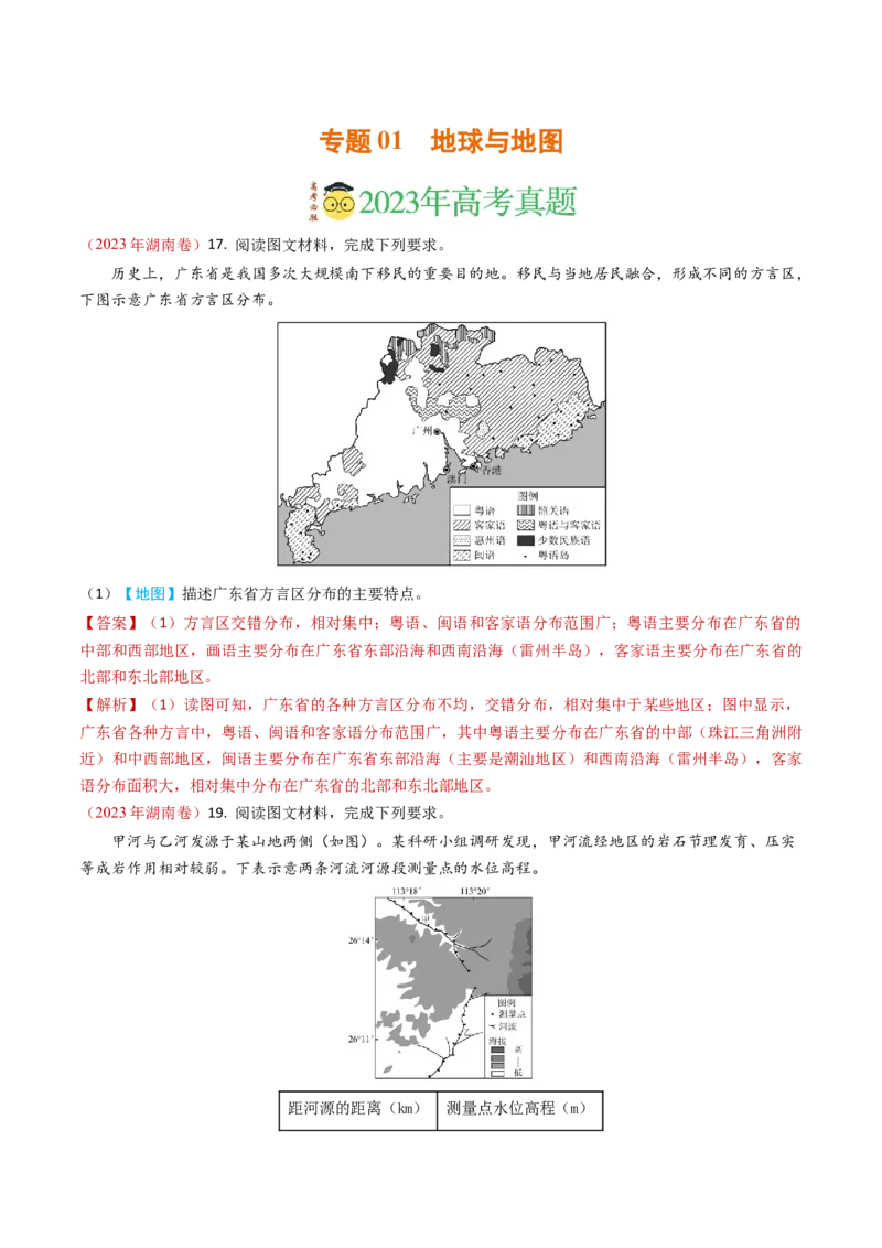 专题01地球与地图-学易金卷：2023年高考真题和模拟题地理分项汇编（解析卷）_近10年高考真题汇编（必刷）_十年（2014-2024）高考地理真题分项汇编（全国通用）