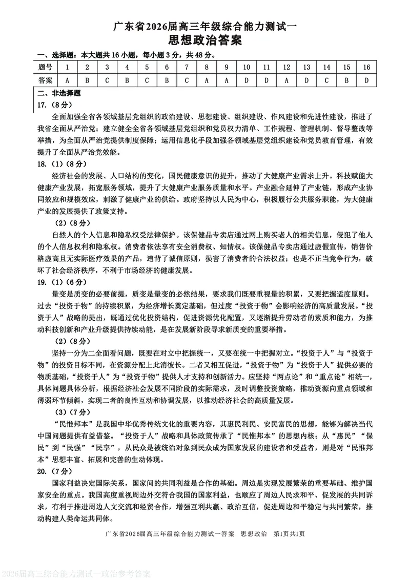 政治试卷答案_2025年8月_250830广东省光大联考2025-2026学年高三上学期综合能力测试（一）（全科）_广东省光大联考2025-2026学年高三上学期综合能力测试（一）政治