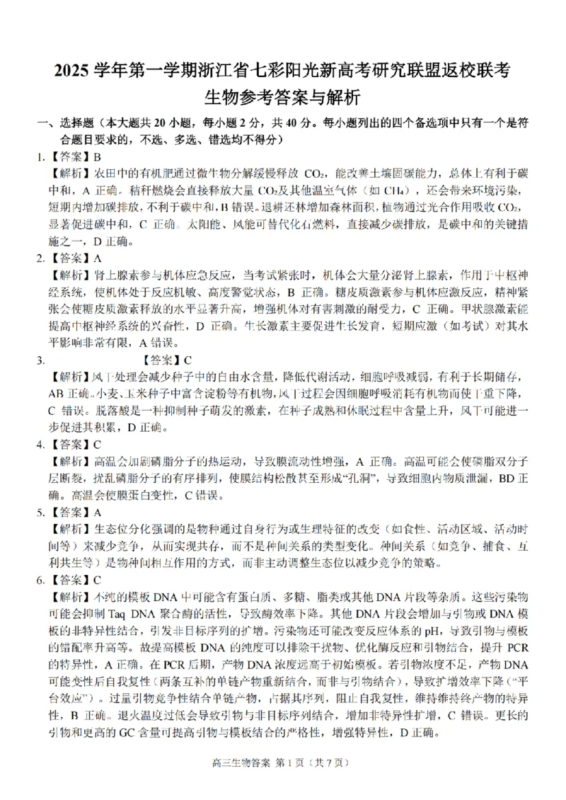 生物答案｜26届七彩阳光高三返校考_2025年8月_250830浙江省七彩阳光新高考研究联盟2026届高三上学期返校联考（全科）