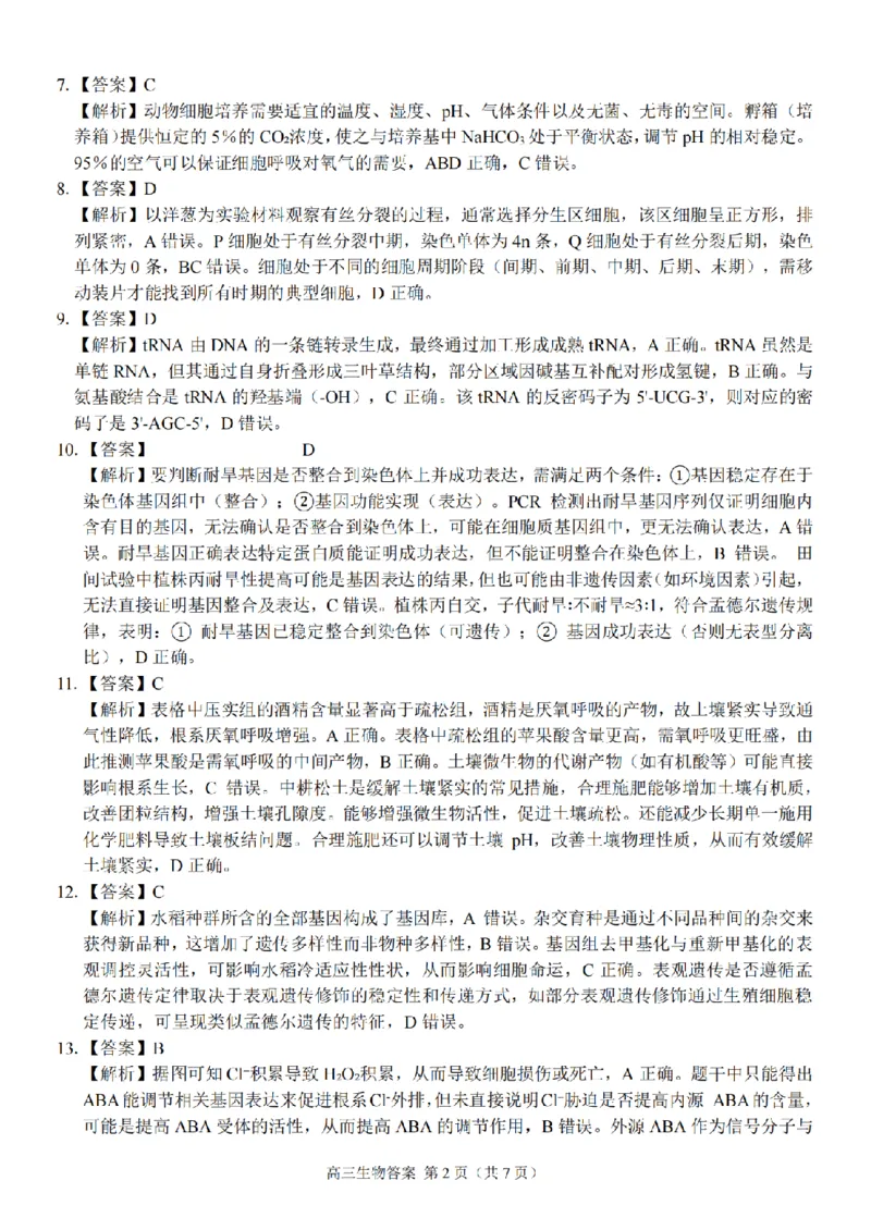 生物答案｜26届七彩阳光高三返校考_2025年8月_250830浙江省七彩阳光新高考研究联盟2026届高三上学期返校联考（全科）