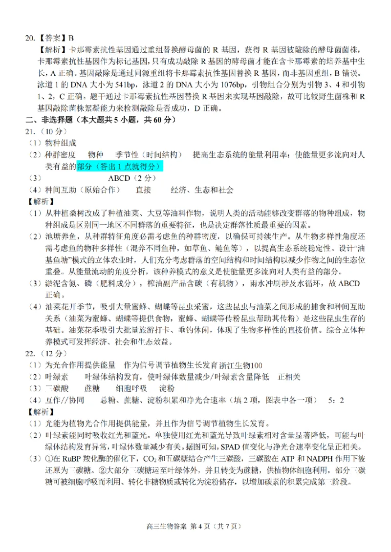 生物答案｜26届七彩阳光高三返校考_2025年8月_250830浙江省七彩阳光新高考研究联盟2026届高三上学期返校联考（全科）