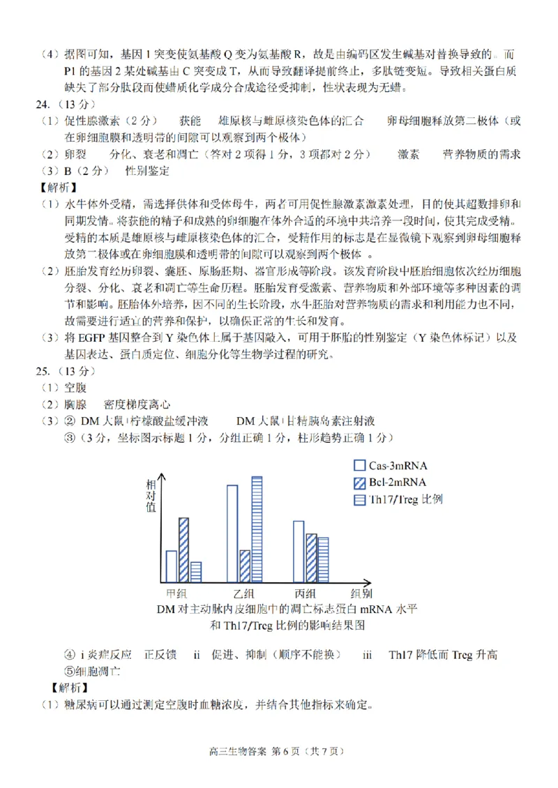 生物答案｜26届七彩阳光高三返校考_2025年8月_250830浙江省七彩阳光新高考研究联盟2026届高三上学期返校联考（全科）