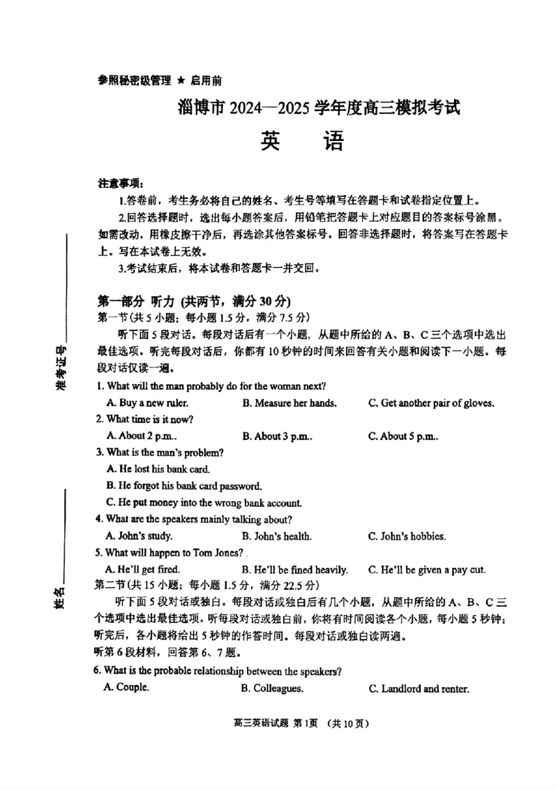山东省淄博市2025届高三下学期3月模拟考试（淄博一模）英语_2025年3月_250309山东省淄博市、滨州市2025届高三下学期3月第一次模拟考试（全科）