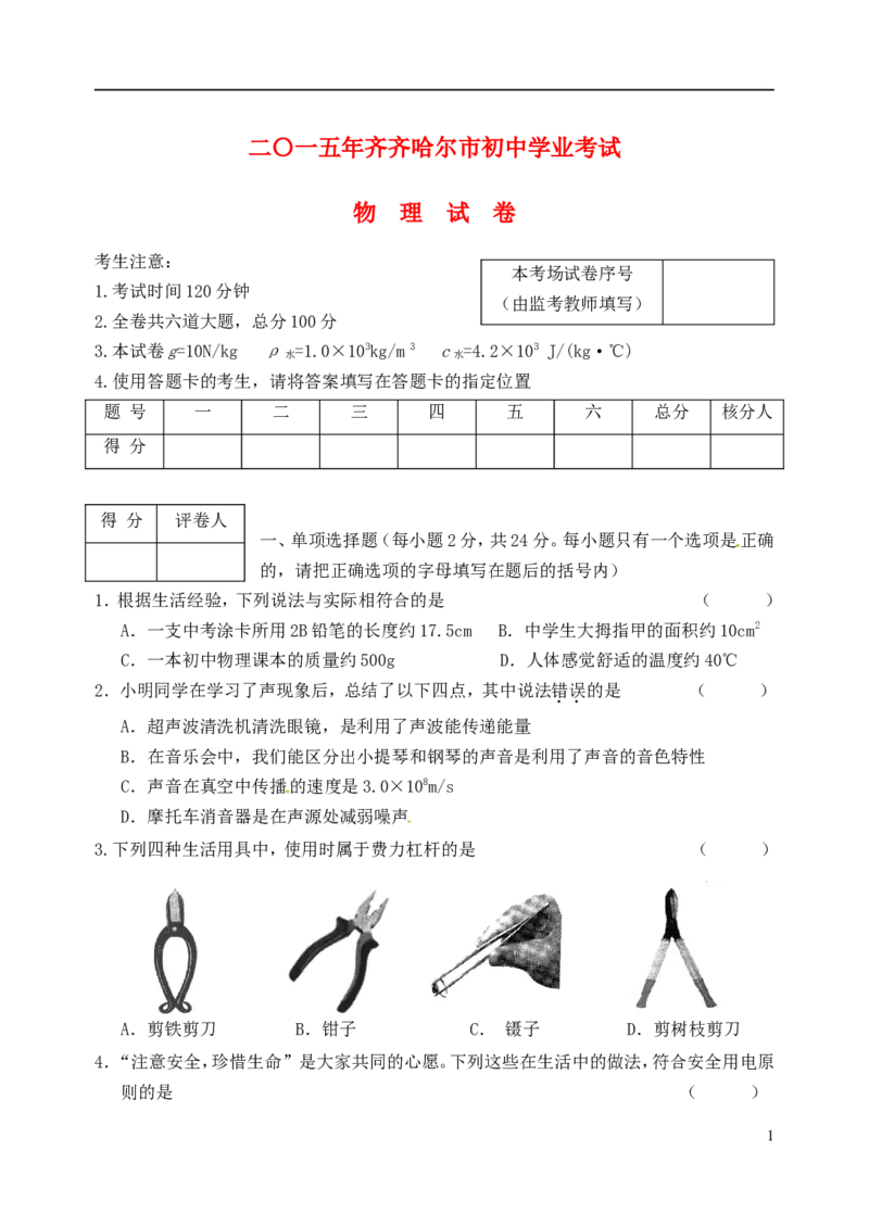 黑龙江省齐齐哈尔市2015年中考物理真题试题（含答案）_中考真题_4.物理中考真题2015-2024年_2015年中考物理真题165份