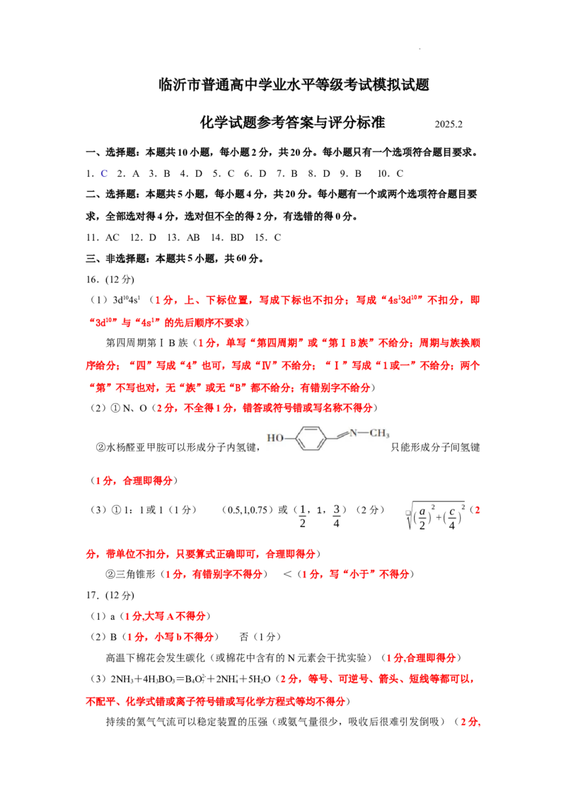 山东省临沂市普通高中学业水平等级考试模拟试题化学答案_2025年3月_250301山东省临沂市2025届普通高中学业水平等级考试模拟试题（一模）（全科）